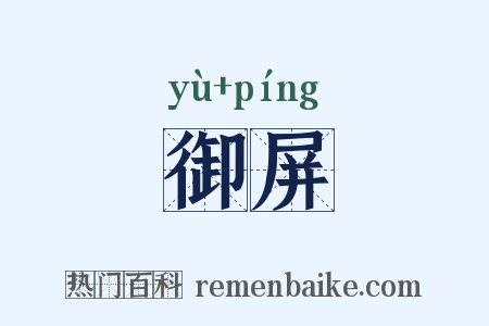 御屏是什么意思的图片